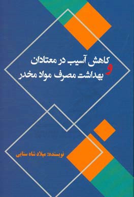 کاهش آسیب در معتادان و بهداشت مصرف مواد مخدر