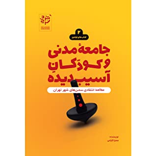 جامعه مدنی و کودکان آسیب دیده: مطالعه انتقادی سمن های شهر تهران