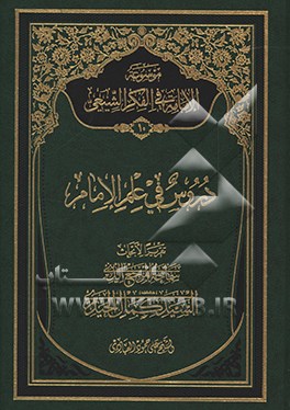 موسوعه الامامه فی الفکر الشیعی: دروس فی علم الامام