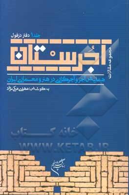 آجرستان: چکیده مقالات همایش ملی آجر و آجرکاری در هنر و معماری ایران