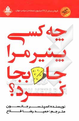 چه کسی پنیر مرا جابجا کرد؟