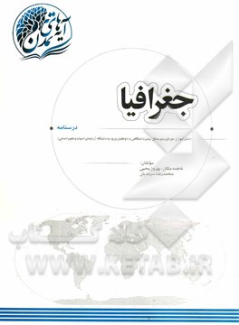 جغرافیا "درسنامه": دانش آموزان دوره های دبیرستان، پیش دانشگاهی و داوطلبان ورود به دانشگاه (رشته ی ادبیات و علوم انسانی)