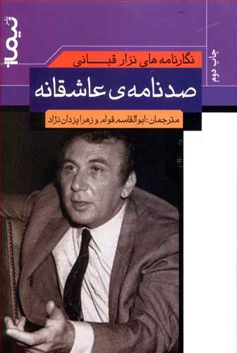 نگارنامه های نزارقبانی (صد نامه ی عاشقانه ی نزار قبانی)