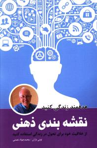 نقشه بندی ذهنی: از خلاقیت خود برای تحول در زندگی استفاده کنید
