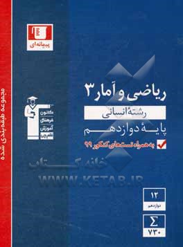 مجموعه طبقه بندی شده ریاضی و آمار (3) کنکور انسانی پایه دوازدهم