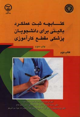 کتابچه ثبت عملکرد بالینی برای دانشجویان پزشکی مقطع کارآموزی