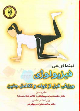 فیزیولوژی ورزش قبل از تولد و تکامل جنین