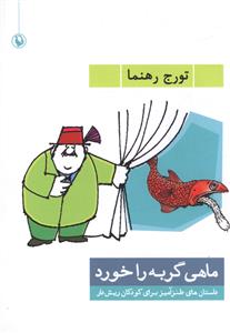 ماهی گربه را خورد! (داستان های طنزآمیز برای کودکان ریش دار)