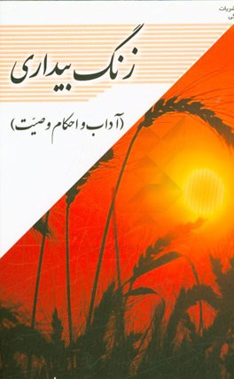 زنگ بیداری (آداب و احکام وصیت)