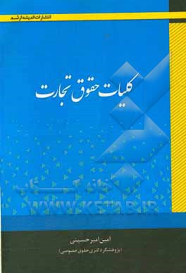 کلیات حقوق تجارت (تاجر و معاملات تجاری): جامع ترین، کامل ترین و بروزترین کتاب