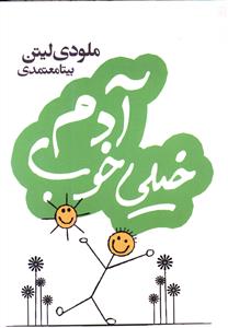 آدم خیلی خوب