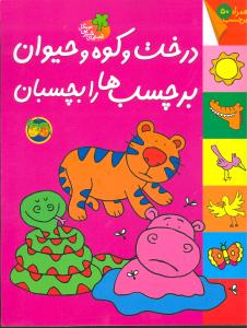 درخت و کوه و حیوان: برچسب ها را بچسبان