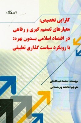 کارایی تخصیص، معیارهای تصمیم گیری و رفاهی در اقتصاد اسلامی بدون بهره: با رویکرد سیاست گذاری تطبیقی