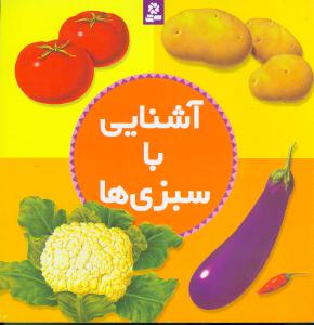 آشنایی با سبزی ها