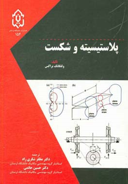 پلاستیسیته و شکست