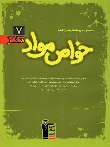 مجموعه طبقه بندی شده خواص مواد: حاوی مطالب طبقه بندی شده، منطبق بر جدیدترین کتاب های ...