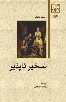 تسخیرناپذیر