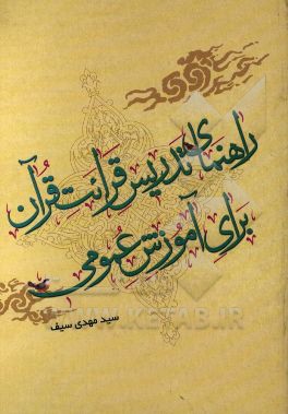 راهنمای تدریس قرائت قرآن برای آموزش عمومی