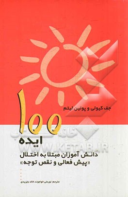 100 ایده برای کمک به دانش آموزان مبتلا به اختلال "بیش فعالی و نقص توجه"