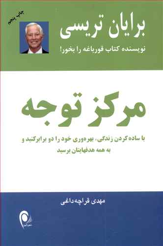 مرکز توجه: با ساده کردن زندگی، بهره وری خود را دو برابر کنید و به همه هدفهایتان برسید