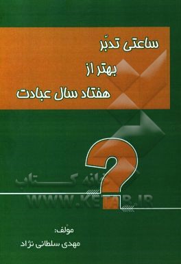 ساعتی تدبر، بهتر از هفتاد سال عبادت