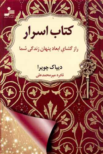 کتاب اسرار: رازگشای ابعاد پنهان زندگی شما