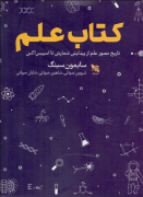 كتاب علم (تاريخ مصور علم از پيدايش شمارش تا اسپيس اكس)