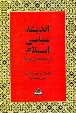 اندیشه سیاسی اسلام در سده های میانه (طرحی مقدماتی)