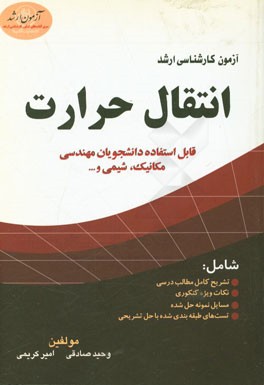 آزمون کارشناسی ارشد انتقال حرارت قابل استفاده دانشجویان مهندسی مکانیک، شیمی و ...