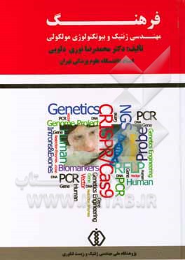 فرهنگ مهندسی ژنتیک و بیوتکنولوژی مولکولی