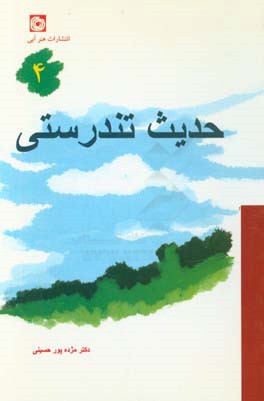 حدیث تندرستی