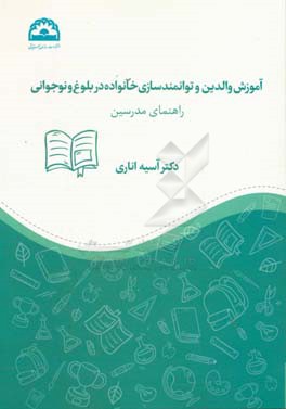 آموزش والدین و توانمندسازی خانواده در بلوغ و نوجوانی: راهنمای مدرسین