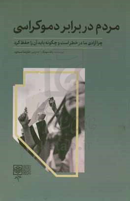 مردم در برابر دموکراسی: چرا آزادی ما در خطر است و چگونه باید آن را حفظ کرد