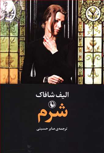 شرم