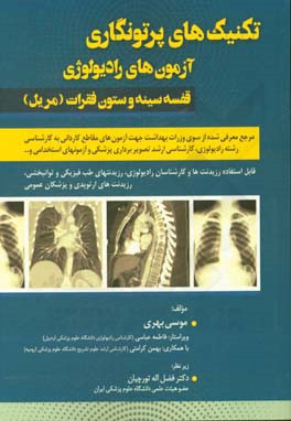 تکنیک های پرتونگاری: آزمون های رادیولوژی قفسه سینه و ستون فقرات: مرجع معرفی شده از سوی وزارت بهداشت جهت آزمون های مقاطع کاردانی به کارشناسی رشته رادیو