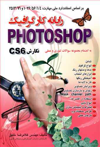 رایانه کار گرافیک Photoshop نگارش CS6: بر اساس استاندارد ملی مهارت 26/56/1/4/ -1 و 2513/71