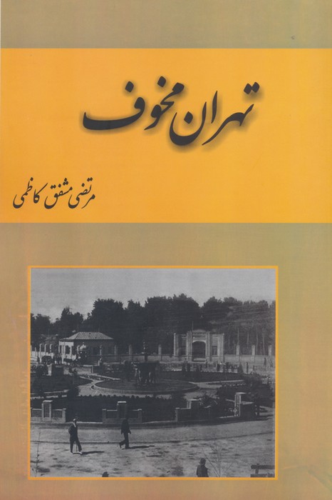 تهران مخوف (2جلدی)