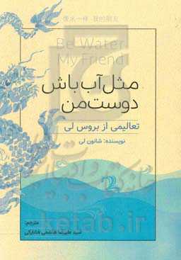 مثل آب باش دوست من!: تعالیمی از بروسلی