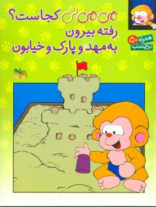 می می نی کجاست؟ رفته بیرون به مهد و پارک و خیابون