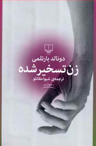 زن تسخیرشده
