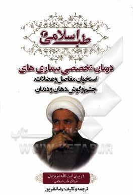 طب اسلامی در بیان آیت الله تبریزیان: درمان تخصصی بیماری های استخوان مفاصل و عضلات، چشم و گوش، دهان و دندان ترجمه جلد سوم کتاب دراسه فی طب الرسول المصط