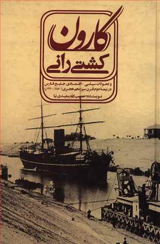 کشتی رانی کارون و تحولات سیاسی – اقتصادی خلیج فارس در نیمه دوم قرن سیزدهم هجری (1870 – 1920 م)