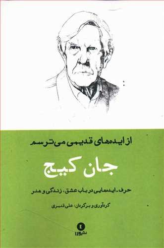 از ایده های قدیمی می ترسم: حرف – ایده های جان کیج در باب عشق، زندگی و هنر