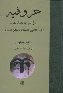 حروفیه: از ابتدا تا کنون با استناد به منابع دست اول
