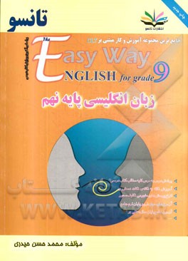 زبان انگلیسی پایه نهم = The easy way English for grade 9