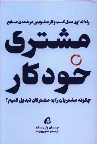 مشتری خودکار: چگونه مشتریان را به مشترکان تبدیل کنیم؟