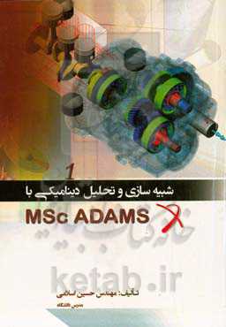 شبیه سازی و تحلیل دینامیکی با MSc ADAMS