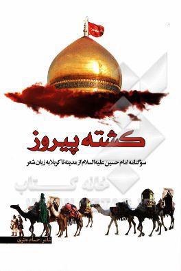 کشته پیروز: سوگنامه امام حسین (ع) از مدینه تا کربلا به زبان شعر