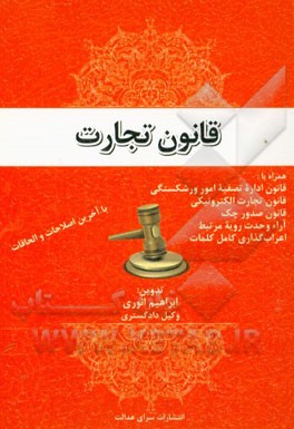 قانون تجارت همراه با: قانون اداره تصفیه امور ورشکستگی، قانون تجارت الکترونیکی، قانون صدور چک، ...