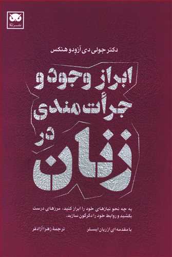 ابراز وجود و جرات مندی در زنان